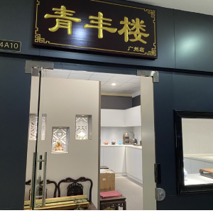 青丰楼