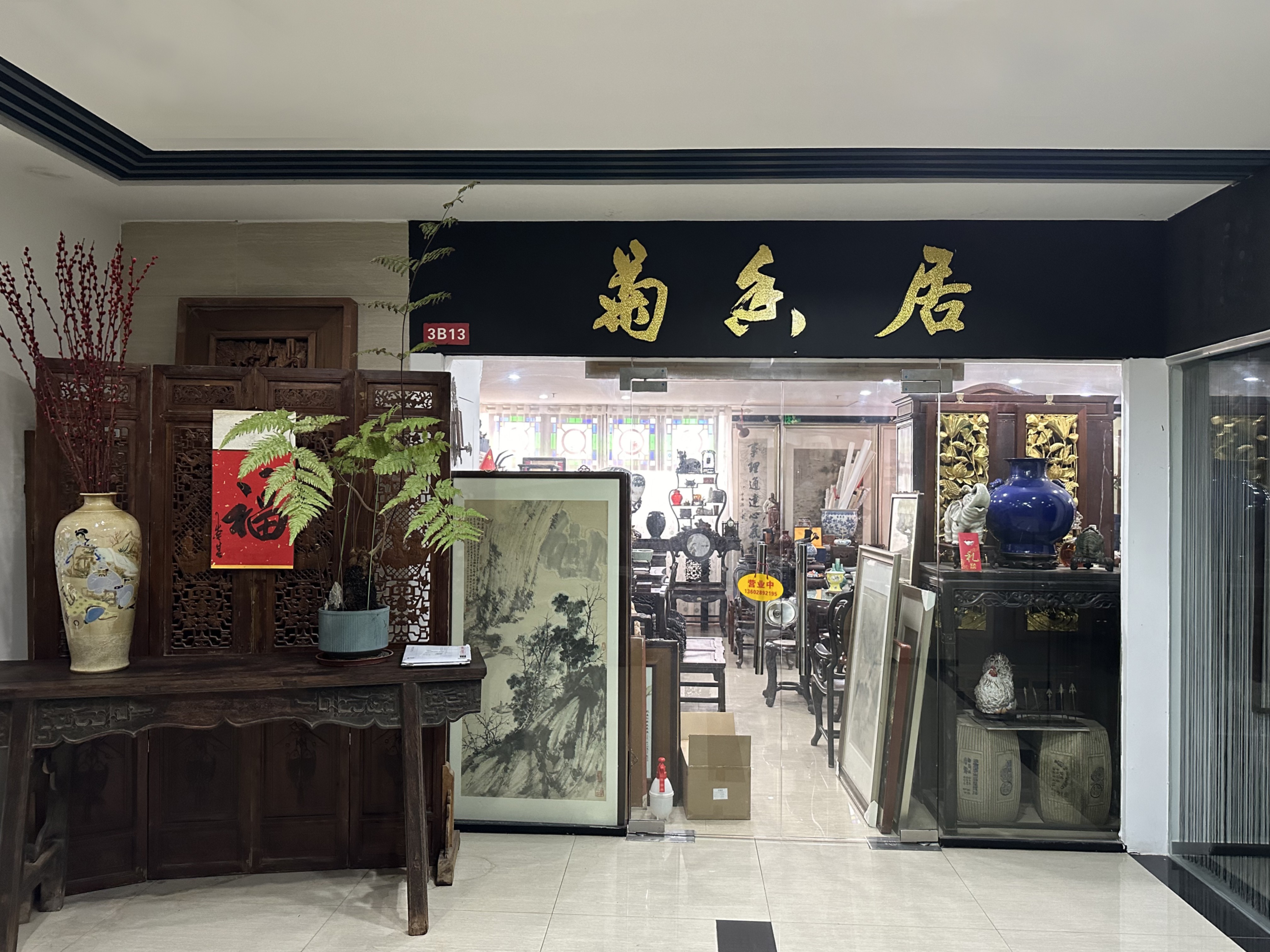 菊乐居